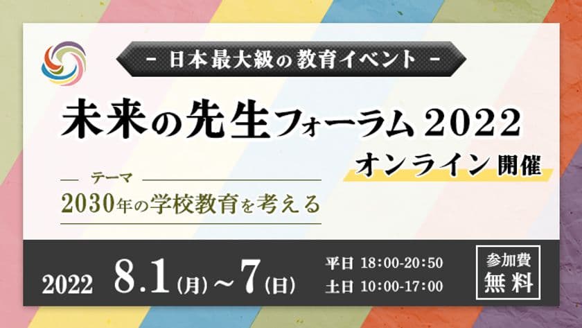 日本最大級の教育イベント「未来の先生フォーラム2022」　
当日プログラムが掲載されている特設サイト公開と
参加申し込み開始！本年度は参加無料で開催