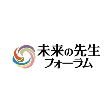 未来の先生フォーラム