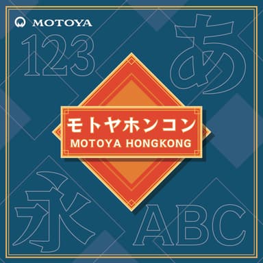 モトヤホンコン