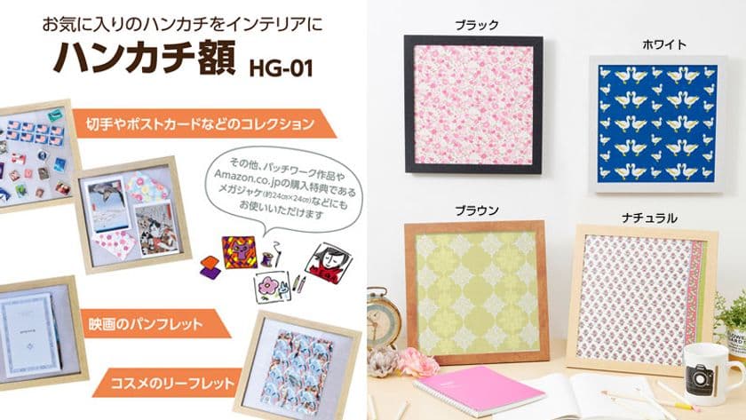 お気に入りのハンカチを飾って楽しめる、「ハンカチ額 HG-01」4色が新発売！