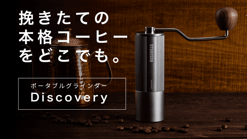 驚くほど軽い力で豆が挽ける、ポータブルグラインダー
“Discovery”が好評につき第2弾となる先行予約販売を
クラウドファンディングサイトmachi-yaにて開始！