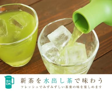 新茶を水出しボトルで楽しもう