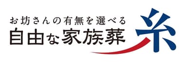 お坊さんの有無を選べる自由な家族葬 糸　ロゴ