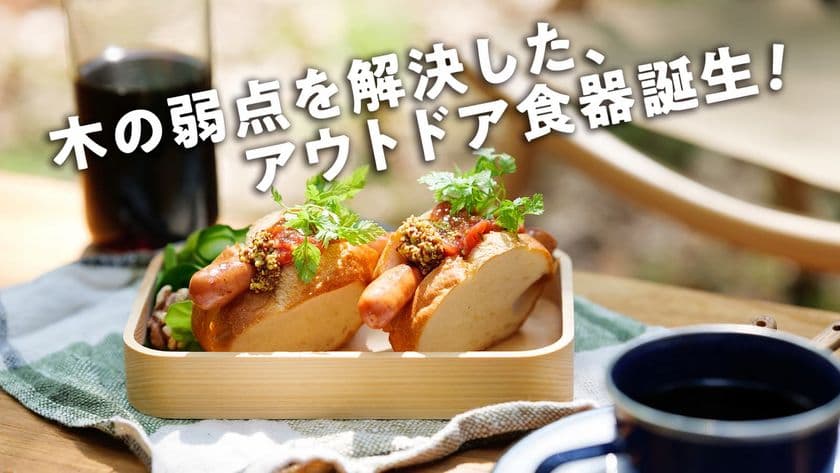 【目標金額100万円突破！】
ヒノキが香る、木工の匠が手掛けたキャンプ用
「ひのきのうつわ」6月8日まで先行販売中！