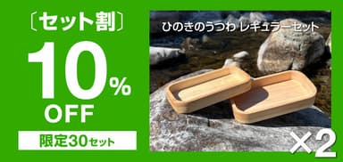 【セット割】10％OFF＜限定30セット＞