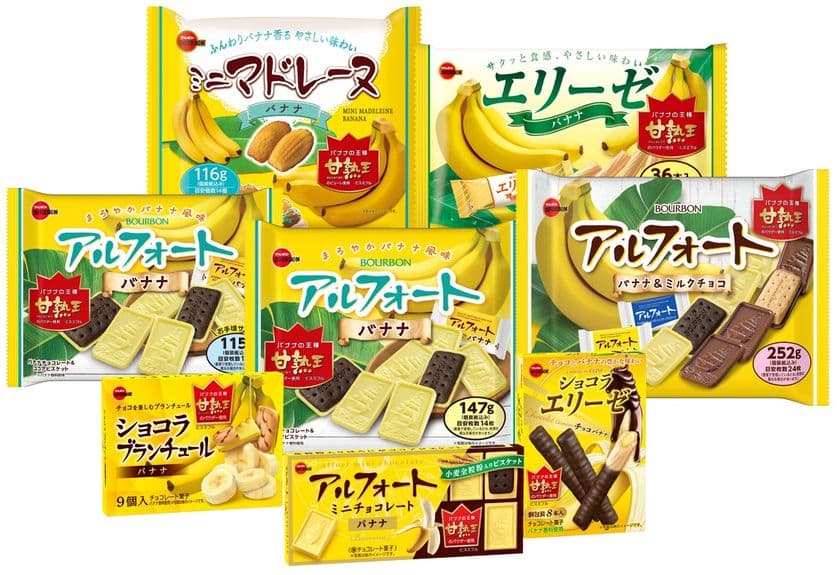 ブルボン、コクのある甘みの高級バナナ“甘熟王”を使用した
“バナナフェア”商品8品を4月26日(火)より販売開始！
