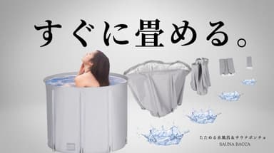 たためる水風呂＆サウナポンチョ 3
