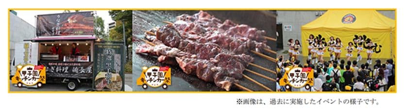 阪神甲子園球場 外周フードイベントが復活!
 ～記念すべき第1弾は“甲子園キッチンカー祭”を開催！～
