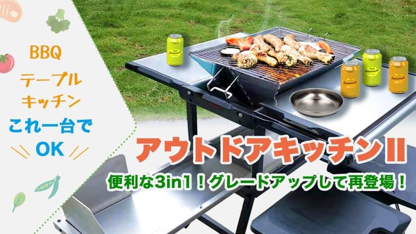一台でBBQグリル・テーブル・コンロ調理が叶う
「アウトドアキッチンII」をMakuakeにて販売開始