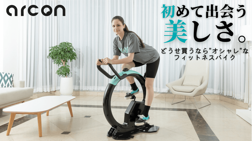 デザイン性を重視したフィットネスバイク“arcon”
先行予約販売を「Makuake」にて4月29日まで実施中！