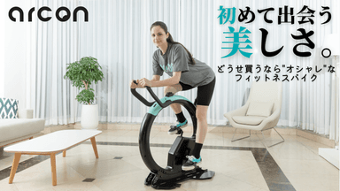 フィットネスバイク【arcon】