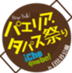 日本パエリア協会／パエリア・タパス祭り実行委員会