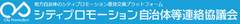 シティプロモーション自治体等連絡協議会