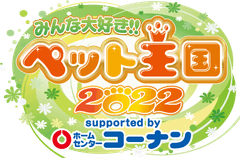「みんな大好き!!ペット王国2022」事務局