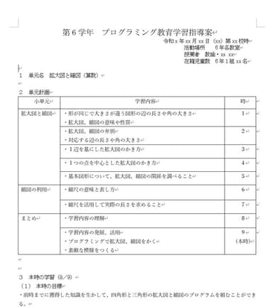 プログラミング教育学習指導案(算数)