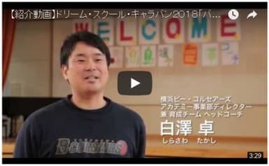 バスケットボール教室_動画(イメージ画像)