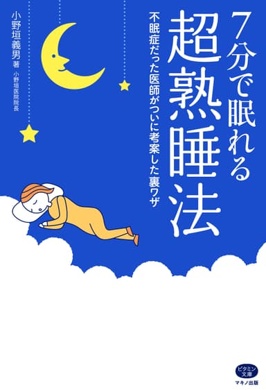 『7分で眠れる超熟睡法』カバー
