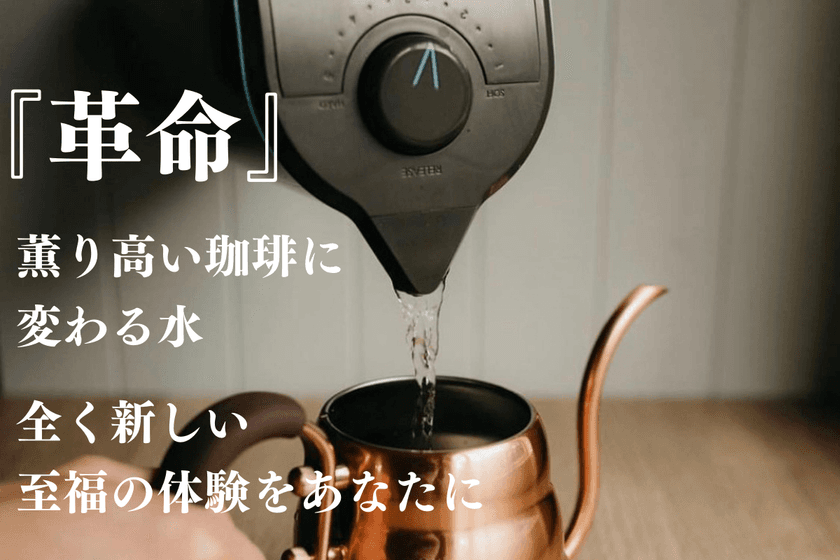 水を変えるだけで毎日のコーヒーがプロ仕様に！
「全てのコーヒー好きに贈る究極のバリスタアイテムPeakWater」
　machi-yaにてプロジェクト実施中です。