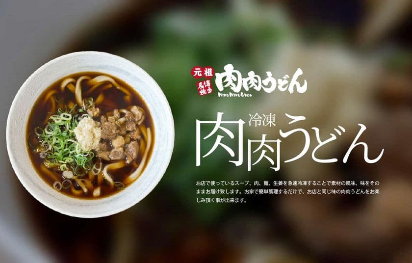 博多名物「元祖肉肉うどん」が
通販事業を本格始動し、楽天市場に出店！　
～お店の味をそのまま急速冷凍、本場の味をご家庭で！～