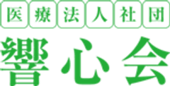 医療法人社団響心会(在宅支援総合ケアーサービスグループ)