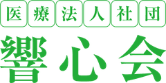 医療法人社団響心会(在宅支援総合ケアーサービスグループ)