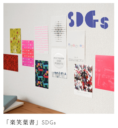 SDGsを自分ごとに