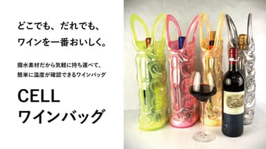 CELLワインバッグ