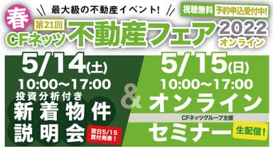 CFネッツ不動産フェア2022