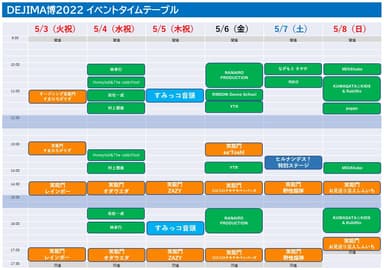 タイムテーブル ※変更の可能性あり