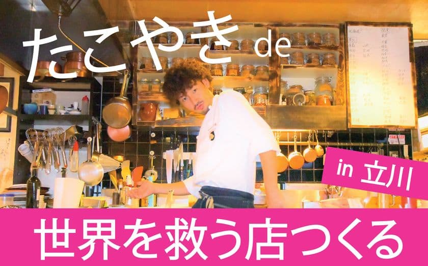 売り上げを寄付するたこ焼き屋「八百喜」のオープンに向けて
クラウドファンディングを5月8日までCAMPFIREにて実施！