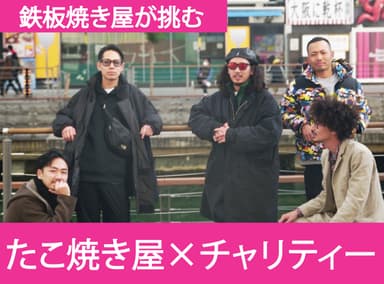 鉄板焼き屋が挑む　寄付型のお店