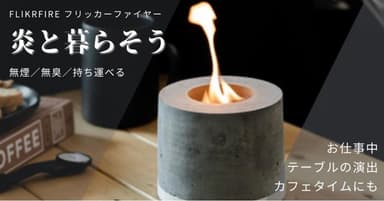 炎と暮らす