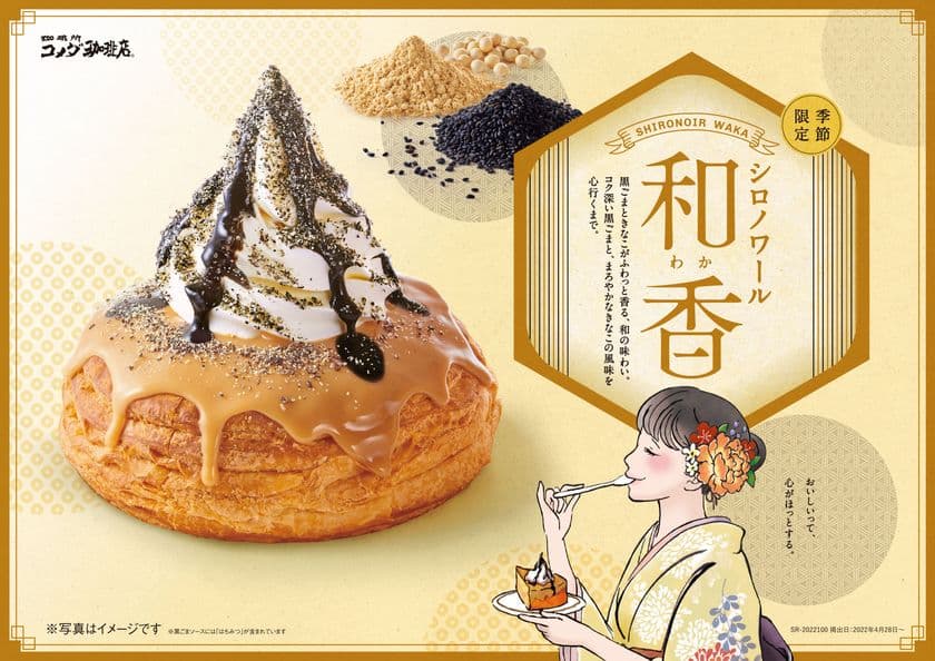 【コメダ珈琲店】＼ほっと心和む、癒しのひとときを／
きなこと黒ごまがふわっと香る
「シロノワール 和香(わか)」「クロネージュ 和香(わか)」を
4月28日(木)より季節限定で全国販売開始！