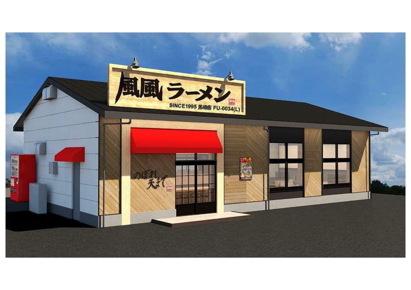 「風風ラーメン黒崎店　のぼれ天まで」
4月29日グランドオープン！
4月29日(金)、30日(土)の2日間オープンセールを実施