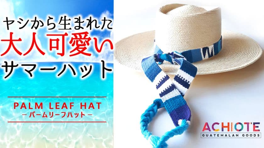 天然ヤシを使用した大人可愛い「ハンドメイドサマーハット」、
Makuakeにて4月21日より先行予約販売を開始！