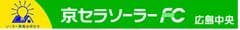 京セラソーラーFC広島中央