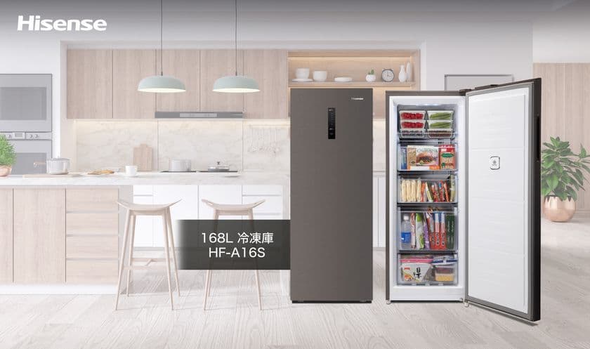 ハイセンスジャパン、毎日の食生活を豊かに彩る
スタイリッシュ＆大容量168L冷凍庫を2022年5月中旬発売