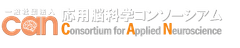 一般社団法人応用脳科学コンソーシアム