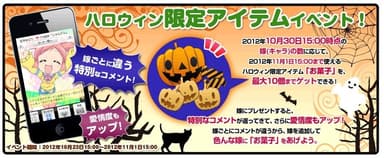 ハロウィン限定アイテムイベント！