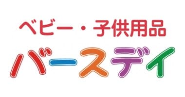 バースデイ ロゴ