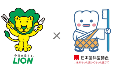ライオン・日本歯科医師会