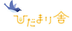 ひだまり舎