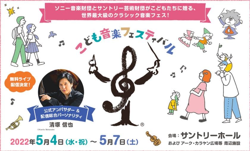 無料ライブ配信番組「こども音楽フェスティバルオンライン！」
番組内で配信される全16公演が決定