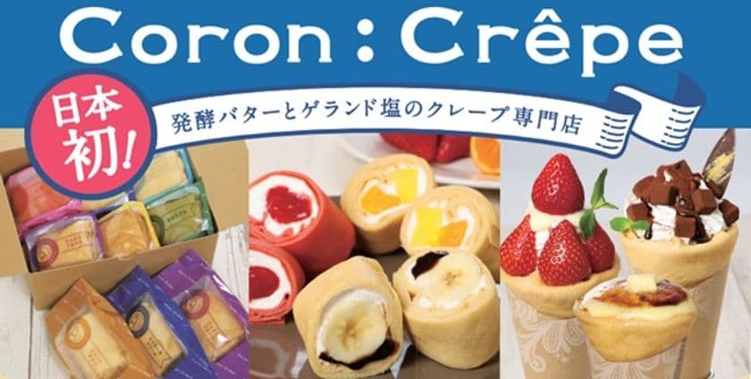 日本初！発酵バターとゲランド塩のクレープ専門店
「Coron:Crepe　コロンクレープ」が
4月27日(水)イオンモール伊丹内にグランドオープン！
