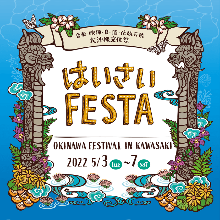気分は沖縄！首都圏最大級！初出店の沖縄大人気グルメも
約60店舗が出店！お得に楽しめるフェアも開催！
『第19回 はいさいFESTA2022』
