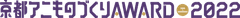 アニものづくりアワード実行委員
