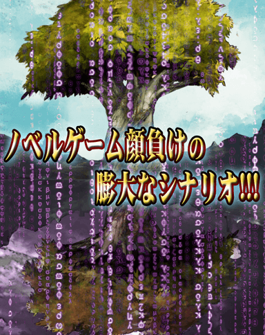 シナリオイメージ