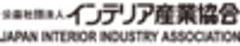 公益社団法人インテリア産業協会