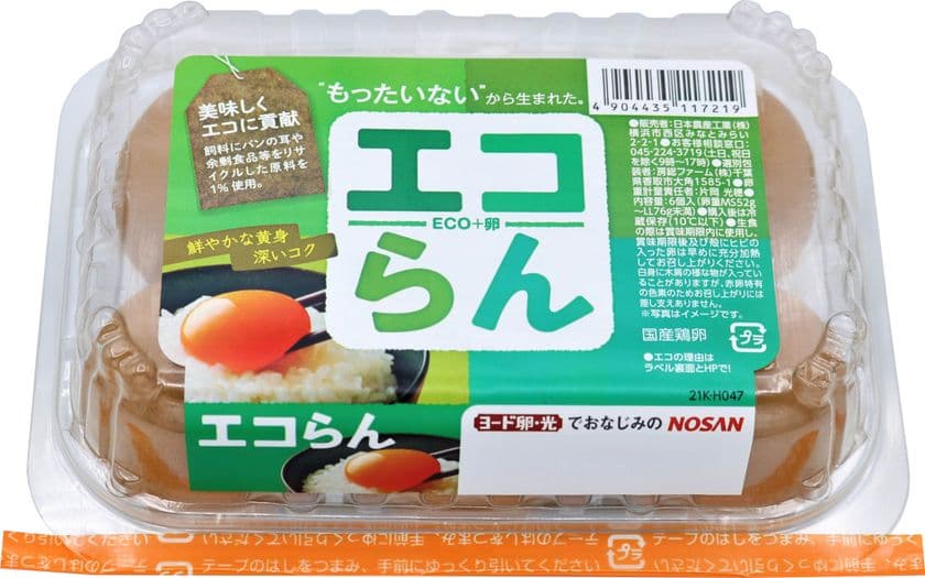 美味しくエコに貢献！“もったいない”から生まれたエコなたまご
「エコらん」がデザインリニューアル！