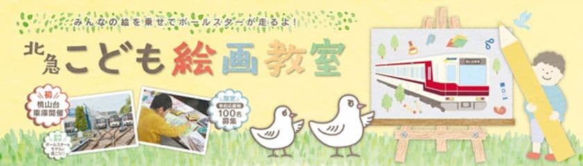 みんなの絵を乗せてポールスターが走るよ！
北急「こども絵画教室」を開催します
